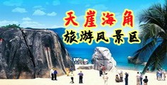 www.378bb制服海南三亚-天崖海角旅游风景区